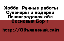 Хобби. Ручные работы Сувениры и подарки. Ленинградская обл.,Сосновый Бор г.